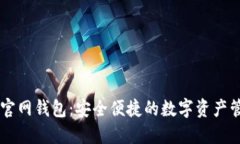 万维链官网钱包：安全便