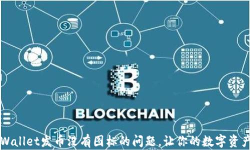 
如何解决tpWallet发币没有图标的问题，让你的数字资产更具吸引力