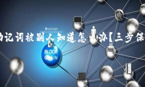 

    tpWallet助记词被别人知道怎么办？三步保护你的资产安全



tpWallet助记词被别人知道怎么办？三步保护你的资产安全