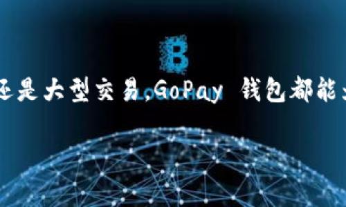 GoPay 钱包是 Indodana 提供的一种数字支付解决方案，旨在为用户提供便捷、快速、安全的在线交易和支付服务。GoPay 钱包通常被用于多种场景，包括线下和线上的消费支付、账单支付、转账、购物、充值等。作为一种电子钱包，它允许用户通过手机应用进行资金管理和支付，减少了传统现金交易的麻烦。

GoPay 钱包的主要功能

GoPay 钱包的核心功能包括但不限于在线支付、账单支付、转账、购物、以及二维码支付。用户可以通过注册后将资金充值到 GoPay 钱包中，进行各种日常交易。

支付安全性

在数字支付平台中，安全性是用户最为关注的方面之一。GoPay 钱包采用了多项安全措施，如双重验证和数据加密，保障用户的个人信息和资金安全。

使用便捷性

GoPay 钱包的操作界面简单友好，用户可以轻松上手。无论是购物时扫描二维码，还是在公共服务平台上支付账单，都能在几秒钟内完成交易，无需携带现金或银行卡。

用户群体及应用场景

GoPay 钱包的用户群体非常广泛，从年轻学生到中年职场人士都在使用它。应用场景丰富多样，用户不仅能在大型商场、超市购物时使用，也能在餐厅、快递公司、线上平台等多种场所进行支付。

GoPay 钱包与其他数字支付平台的对比

与其他类似的数字支付平台相比，GoPay 钱包提供了更多的本地化服务和功能，特别是在亚洲市场，如东南亚地区。由于其便捷性和多功能性，GoPay 钱包逐渐成为了消费者的首选支付工具。

总结

GoPay 钱包作为一种现代化的数字支付方式，凭借其便利性、安全性及用户友好的设计，正在逐步改变人们的消费习惯。无论是日常购物还是大型交易，GoPay 钱包都能为用户提供高效的服务体验。

如果需要具体的内容或帮助，请提供更多信息！