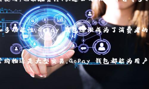 GoPay 钱包是 Indodana 提供的一种数字支付解决方案，旨在为用户提供便捷、快速、安全的在线交易和支付服务。GoPay 钱包通常被用于多种场景，包括线下和线上的消费支付、账单支付、转账、购物、充值等。作为一种电子钱包，它允许用户通过手机应用进行资金管理和支付，减少了传统现金交易的麻烦。

GoPay 钱包的主要功能

GoPay 钱包的核心功能包括但不限于在线支付、账单支付、转账、购物、以及二维码支付。用户可以通过注册后将资金充值到 GoPay 钱包中，进行各种日常交易。

支付安全性

在数字支付平台中，安全性是用户最为关注的方面之一。GoPay 钱包采用了多项安全措施，如双重验证和数据加密，保障用户的个人信息和资金安全。

使用便捷性

GoPay 钱包的操作界面简单友好，用户可以轻松上手。无论是购物时扫描二维码，还是在公共服务平台上支付账单，都能在几秒钟内完成交易，无需携带现金或银行卡。

用户群体及应用场景

GoPay 钱包的用户群体非常广泛，从年轻学生到中年职场人士都在使用它。应用场景丰富多样，用户不仅能在大型商场、超市购物时使用，也能在餐厅、快递公司、线上平台等多种场所进行支付。

GoPay 钱包与其他数字支付平台的对比

与其他类似的数字支付平台相比，GoPay 钱包提供了更多的本地化服务和功能，特别是在亚洲市场，如东南亚地区。由于其便捷性和多功能性，GoPay 钱包逐渐成为了消费者的首选支付工具。

总结

GoPay 钱包作为一种现代化的数字支付方式，凭借其便利性、安全性及用户友好的设计，正在逐步改变人们的消费习惯。无论是日常购物还是大型交易，GoPay 钱包都能为用户提供高效的服务体验。

如果需要具体的内容或帮助，请提供更多信息！