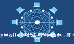 如何取消tpWallet对应用的授