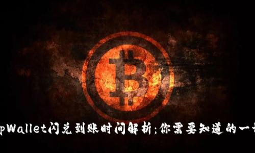 tpWallet闪兑到账时间解析：你需要知道的一切