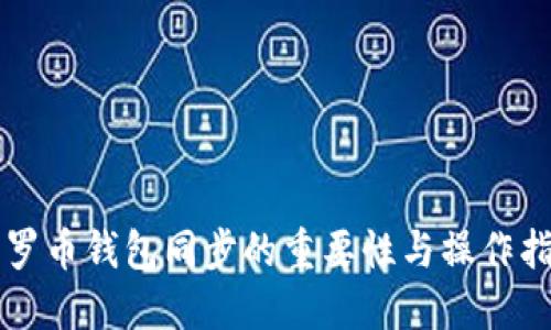 门罗币钱包同步的重要性与操作指南