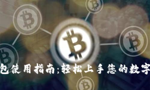 CGPay钱包使用指南：轻松上手您的数字资产管理
