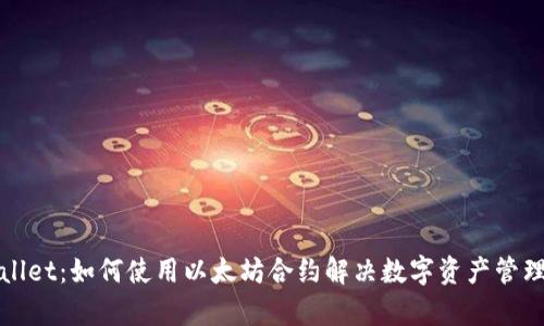 tpWallet：如何使用以太坊合约解决数字资产管理痛点