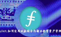 tpWallet：如何使用以太坊合