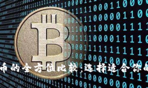 tpWallet钱包与火币的全方位比较：选择适合你的数字货币交易平台