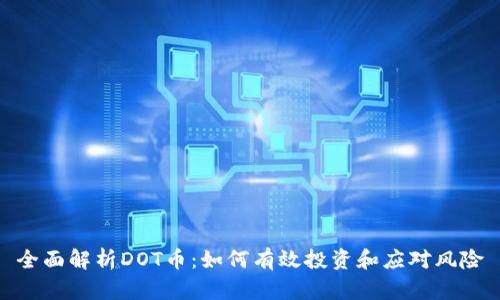 全面解析DOT币：如何有效投资和应对风险