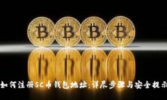如何注册SC币钱包地址：详