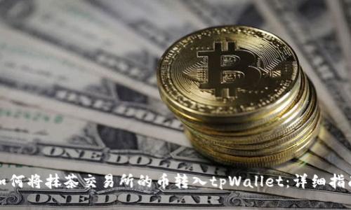 如何将抹茶交易所的币转入tpWallet：详细指南