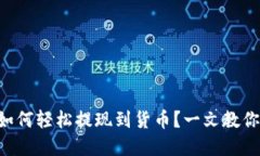 tpWallet如何轻松提现到货币