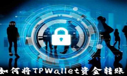 
简易指南：如何将TPWallet资金转账至狐狸钱包