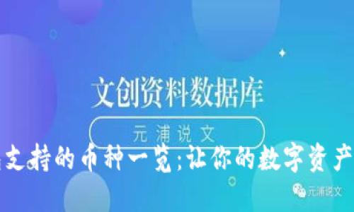 比太钱包支持的币种一览：让你的数字资产安全无忧