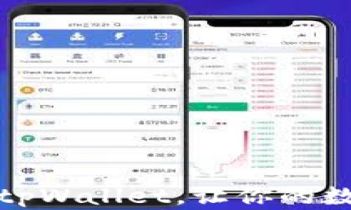 
如何轻松更新tpWallet，让你的数字资产更安全