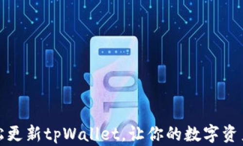
如何轻松更新tpWallet，让你的数字资产更安全