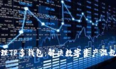 如何高效管理TP多钱包：解