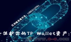 如何安全保护你的TP Wall