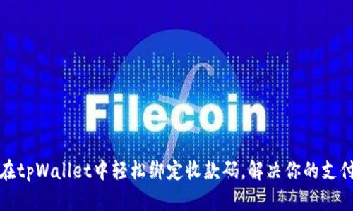 如何在tpWallet中轻松绑定收款码，解决你的支付困扰