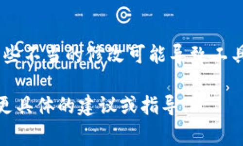 关于“tpWallet助词器”的问题，具体取决于您所使用的版本和应用场景。通常，该类工具的设计初衷是为了提供便捷的功能，而修改工具的功能实现可能涉及到以下几个方面：

### 1. **查看官方文档或支持**
   - 在许多情况下，官方文档是获取帮助的最佳途径。如果您能找到tpWallet的用户手册或常见问题解答（FAQ），通常会有相关的修改说明。

### 2. **权限与功能限制**
   - 有些助词器可能会有权限限制，用户可能无法自行修改某些核心功能。您可以查看权限设置，确认是否具备相关权限进行修改。

### 3. **社区与论坛**
   - 相关的用户社区或者论坛是一个寻找答案的重要资源。在那里，您可以询问其他用户的经验，了解是否有人反馈过类似问题，或是分享过修改的技巧。

### 4. **工具的版本更新**
   - 开发者有时会在更新中引入新的功能或修改已有的功能。确保您的工具是最新版本，这样您可以享受到最新的功能和改进。

### 5. **联系开发者或客服**
   - 如果实在找不到信息，您可以直接联系tpWallet的技术支持或服务团队，询问关于助词器能否修改的具体问题。

### 结论
在尝试修改之前，请确保您清楚对工具进行修改可能带来的风险。例如，某些不当的修改可能导致工具无法正常运行。始终建议在进行重要修改之前备份数据，以防需要恢复。

如果您有特定的修改请求或功能需求，提供更详细的信息，我或许能给出更具体的建议或指导！