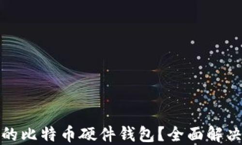 
如何选择适合自己的比特币硬件钱包？全面解决你的资产安全难题