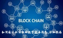 如何通过私钥找回数字货