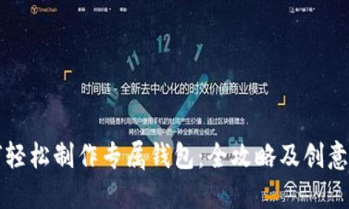 如何轻松制作专属钱包：全攻略及创意指南