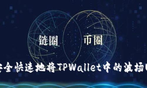 如何安全快速地将TPWallet中的波场U转出？