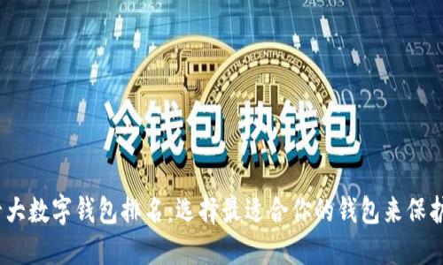 2023年十大数字钱包排名：选择最适合你的钱包来保护资金安全