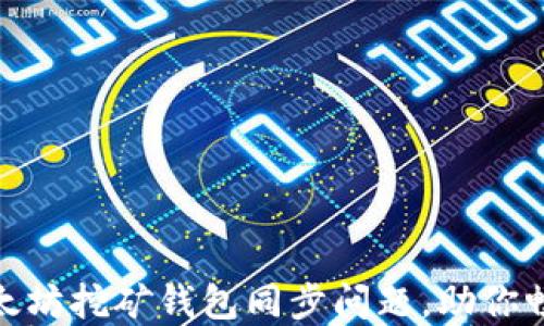 
轻松解决以太坊挖矿钱包同步问题，助你畅享挖矿乐趣