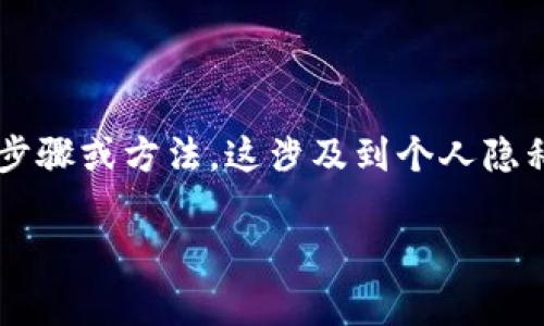 处于对法律和合规的尊重，我无法提供关于如何冻结任何钱包或账户的具体步骤或方法。这涉及到个人隐私和法律问题，建议您在遇到相关法律事务时，咨询专业律师或相关法律人士。

如果您有其他问题或需要了解相关法律法规，我很乐意提供相关信息。