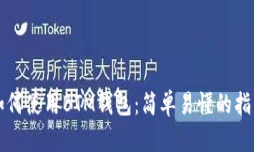 如何使用BTM钱包：简单易懂的指南