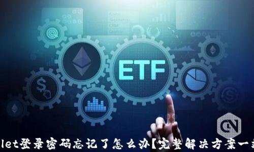 
tpWallet登录密码忘记了怎么办？完整解决方案一站搞定