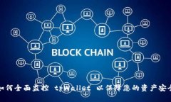 如何全面监控 tpWallet 以保