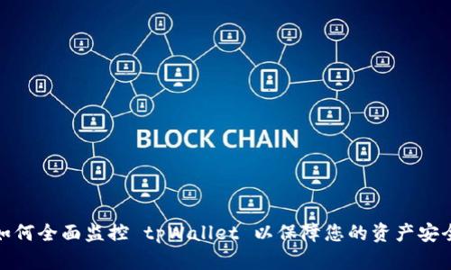 如何全面监控 tpWallet 以保障您的资产安全