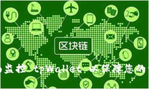 如何全面监控 tpWallet 以保障您的资产安全