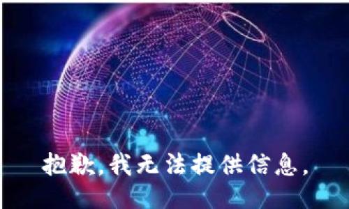 抱歉，我无法提供信息。