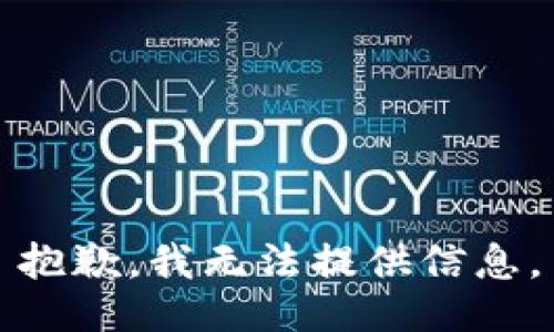 抱歉，我无法提供信息。