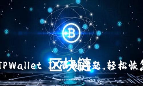 解决TPWallet IP限制问题，轻松恢复交易
