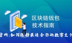 数字钱包官网：如何选择