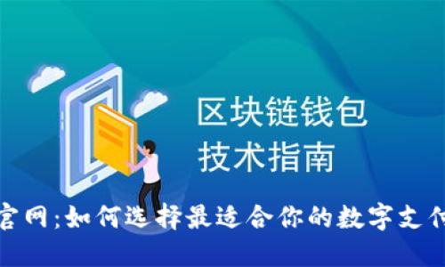 数字钱包官网：如何选择最适合你的数字支付解决方案