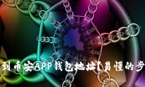 如何找到币安APP钱包地址？易懂的步骤解析