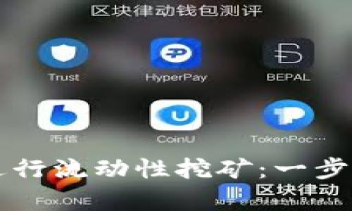 如何在tpWallet中进行流动性挖矿：一步步教你轻松获取收益