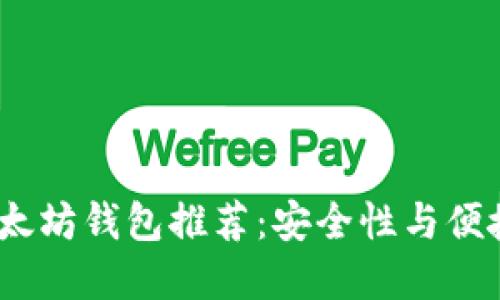 2023年最佳以太坊钱包推荐：安全性与便捷性的完美结合