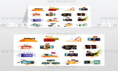 网站连接不上tpWallet？看这里教你快速解决！

tpWallet连接问题, 网站无法访问tpWallet, tpWallet使用指南, 解决tpWallet连接问题/guanjianci

---

引言：日益普及的数字钱包和连接问题

近年来，随着数字货币的迅速崛起，越来越多的人选择使用数字钱包进行交易，其中tpWallet因其操作简单和安全性高而备受欢迎。然而，用户在使用tpWallet时常常会遇到连接问题，这不仅困扰着用户的使用体验，也对交易的效率造成了影响。本文将深入探讨tpWallet连接不上网站的原因，并提供相应的解决方案，帮助你更流畅地进行数字交易。

一、tpWallet概述：数字经济时代的赢家

tpWallet是一款多功能的数字钱包，支持多种数字货币的存储和交易。其便捷的功能让许多消费者和投资者感到满意。同时，tpWallet的安全性和用户隐私保护措施也赢得了广泛的信任。尤其是在当今，越来越多的商家接受数字货币支付，tpWallet作为一种支付方式，愈发受到重视。

然而，并不是所有用户在使用tpWallet时都能顺利连接。很多人可能在不同时间段遇到连接不上网站的现象，这就导致交易无法进行，甚至影响到资金的安全。这种情况下，弄清楚连接不上背后的原因显得尤为重要。

二、连接tpWallet网站失败的可能原因

连接不上tpWallet网站的原因可能有很多，以下是一些常见的情况：

h41. 网络问题/h4

首先，网络连接不稳定或出现故障是最常见的原因。如果你使用的是Wi-Fi，可能会因为信号不稳定造成连接问题；而使用移动数据时，信号弱或不稳定同样会影响连接。

h42. 服务器维护/h4

tpWallet可能会在不定期进行系统维护或升级，这时候用户就可能会面临连接不上网站的情况。通常在维护结束后，便可以顺利连接。

h43. 软件或应用错误/h4

如果你是在手机或电脑上使用tpWallet的应用，可能是因为软件出现了错误。此时，你可以尝试重新启动应用或设备。

h44. DNS问题/h4

有时候，DNS解析问题可能会导致用户无法连接到tpWallet。这种情况下，使用公共DNS（如谷歌DNS 8.8.8.8）可能会有所帮助。

三、解决方法：慢慢来，解决问题不是难事

针对上文提到的几种情况，我们可以逐一进行排查并尝试解决。

h41. 检查网络连接/h4

首先，你需要确认网络连接是否正常。你可以尝试访问其他网站，确认网络是否稳定。如果发现网络不佳，可以选择重启路由器，或者更换网络连接方式，例如从Wi-Fi切换到移动数据。

h42. 查询服务器状态/h4

在很多情况下，tpWallet会有官方社交媒体或网站公布系统维护公告。你可以在这些平台提前了解tpWallet是否正在进行维护。如果正在维护，只有耐心等待维护时间结束。

h43. 进行软件更新/h4

检查你的tpWallet应用是否是最新版本。如果不是，可以在应用商店中进行更新，以确保你正在使用最新版的软件，有助于减少因软件问题导致的连接失败。

h44. 更改DNS设置/h4

如前所述，DNS问题也可能导致连接不上。你可以进入设备的网络设置，将DNS更改为8.8.8.8，这通常能解决很多连接问题。

h45. 清除缓存和数据/h4

如果使用的是手机应用，还可以试着清除tpWallet的缓存和数据。这一方法往往能解决因缓存导致的加载问题。

四、预防措施：如何避免类似问题重复出现

除了应对当前的连接问题，知道如何防止今后再出现类似问题同样重要。

h41. 选择稳定的网络环境/h4

在使用tpWallet时，尽量保证使用稳定的网络，如家里的Wi-Fi。避免在网络不佳的环境中进行重要交易，有助于提高连接成功率。

h42. 定期关注官方消息/h4

多关注tpWallet的官方网站及其社交媒体，可以及时获取有关服务器维护或系统升级的信息，从而避免因不知情而错过重要的交易时机。

h43. 定期更新你的应用/h4

定期检查并更新tpWallet的应用，可以确保你使用的版本是最新的，将bug和问题降到最低。

h44. 配置路由器设置/h4

如果你经常面临网络不稳定的问题，考虑你的路由器设置，或者联系网络服务提供商咨询解决方案。稳定的网络能有效预防连接问题。

五、总结：连接问题不再是烦恼

数字钱包在现代生活中发挥着越来越重要的作用，而tpWallet凭借其优越的性能和用户体验吸引了大量消费者。面对连接不上网站的问题，只要我们能从上述几个方面进行排查和处理，就能有效降低这些问题的发生频率。在数字经济蓬勃发展的今天，懂得使用和解决问题的方法，是我们更好享受数字生活的前提。

希望我们分享的这些信息对你能有所帮助，祝你在使用tpWallet的过程中顺利无阻，享受一流的数字交易体验！

--- 

以上内容为示例，具体细节可根据需要调整和拓展。