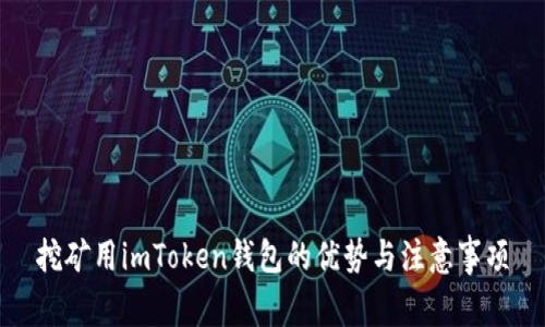 挖矿用imToken钱包的优势与注意事项