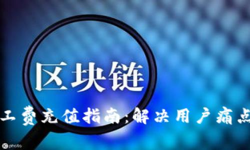 tpWallet矿工费充值指南：解决用户痛点的全面攻略