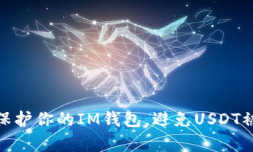 如何有效保护你的IM钱包，避免USDT被盗的风险