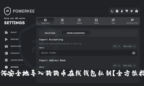 如何安全地导入狗狗币在线钱包私钥？全方位指南