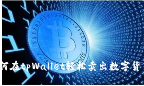 如何在tpWallet轻松卖出数字货币？
